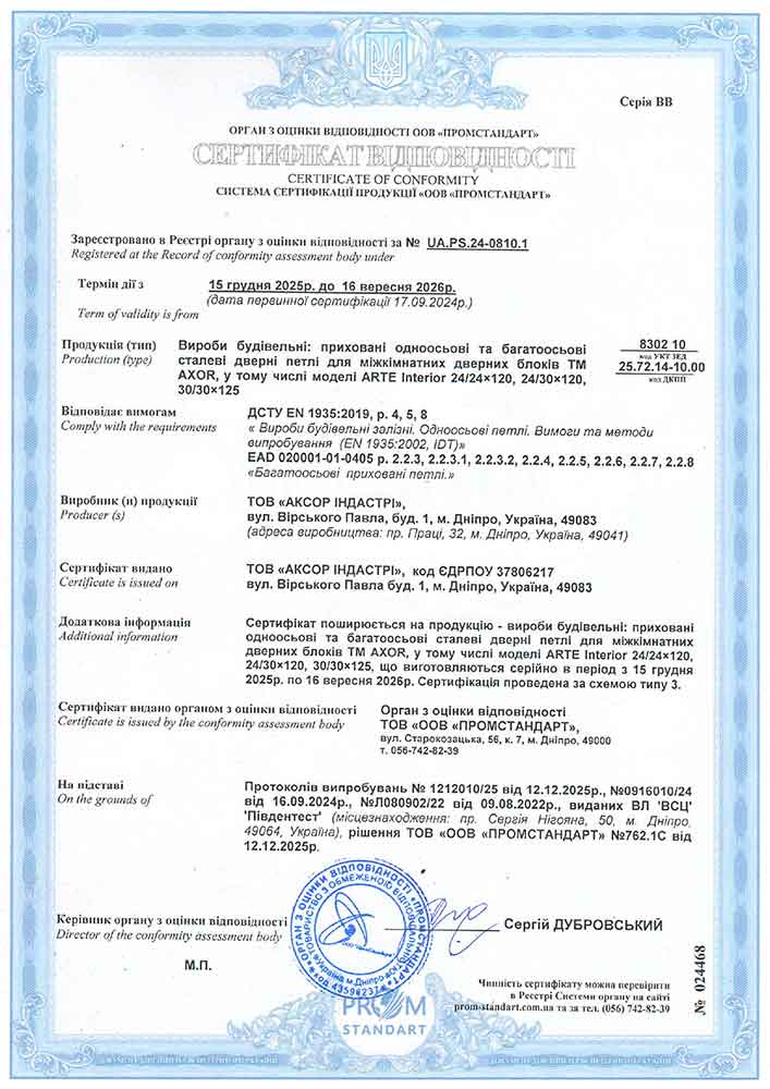 AXOR Interior24. Одноосьові та багатоосьові приховані петлі. Сертифікат відповідності ДСТУ EN 1935.