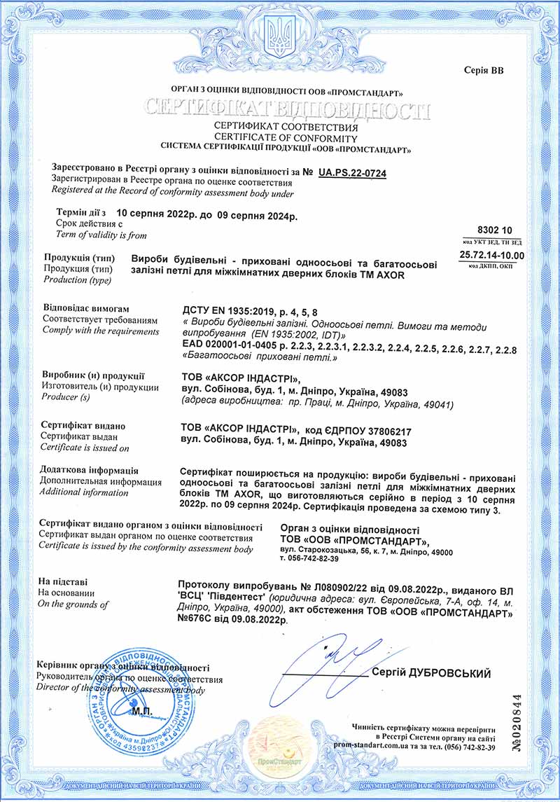 Сертифікат ДСТУ <br>прихованих одноосьових та багатоосьових залізних петлі для міжкімнатних дверних блоків ТМ AXOR
