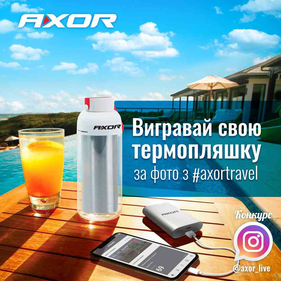 Конкурс в Instagram «Літо з AXOR»!