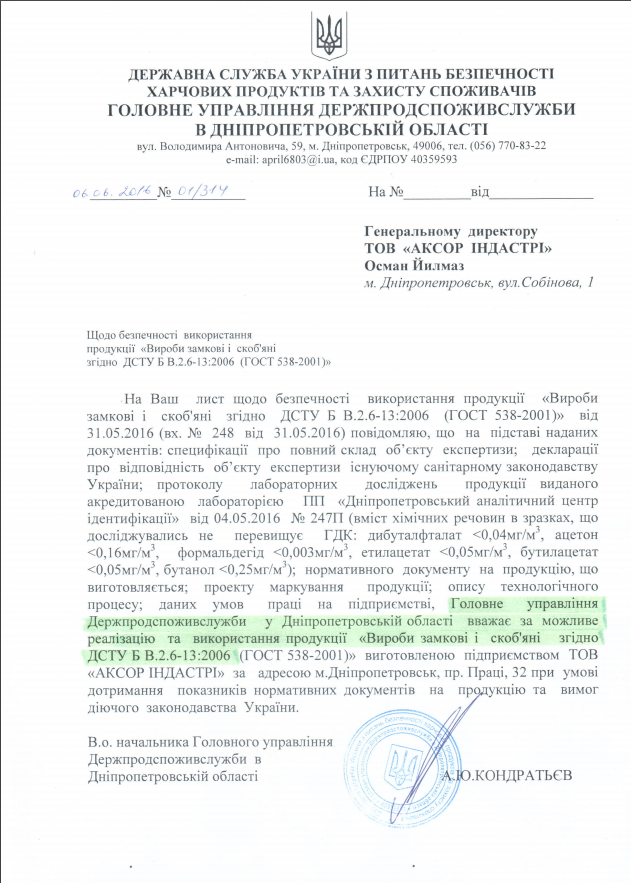Лист Державної служби України щодо безпеки використання дверних замків TM AXOR